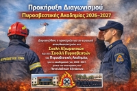 &Pi;&rho;&omicron;&kappa;ή&rho;&upsilon;&xi;&eta; &Delta;&iota;&alpha;&gamma;&omega;&nu;&iota;&sigma;&mu;&omicron;ύ &Pi;&upsilon;&rho;&omicron;&sigma;&beta;&epsilon;&sigma;&tau;&iota;&kappa;ή&sigmaf; &Alpha;&kappa;&alpha;&delta;&eta;&mu;ί&alpha;&sigmaf; 2026&ndash;2027