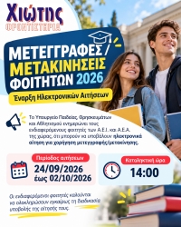 Έ&nu;&alpha;&rho;&xi;&eta; &Eta;&lambda;&epsilon;&kappa;&tau;&rho;&omicron;&nu;&iota;&kappa;ώ&nu; &Alpha;&iota;&tau;ή&sigma;&epsilon;&omega;&nu; &Mu;&epsilon;&tau;&epsilon;&gamma;&gamma;&rho;&alpha;&phi;ώ&nu;/&Mu;&epsilon;&tau;&alpha;&kappa;&iota;&nu;ή&sigma;&epsilon;&omega;&nu; &Phi;&omicron;&iota;&tau;&eta;&tau;ώ&nu; 2026